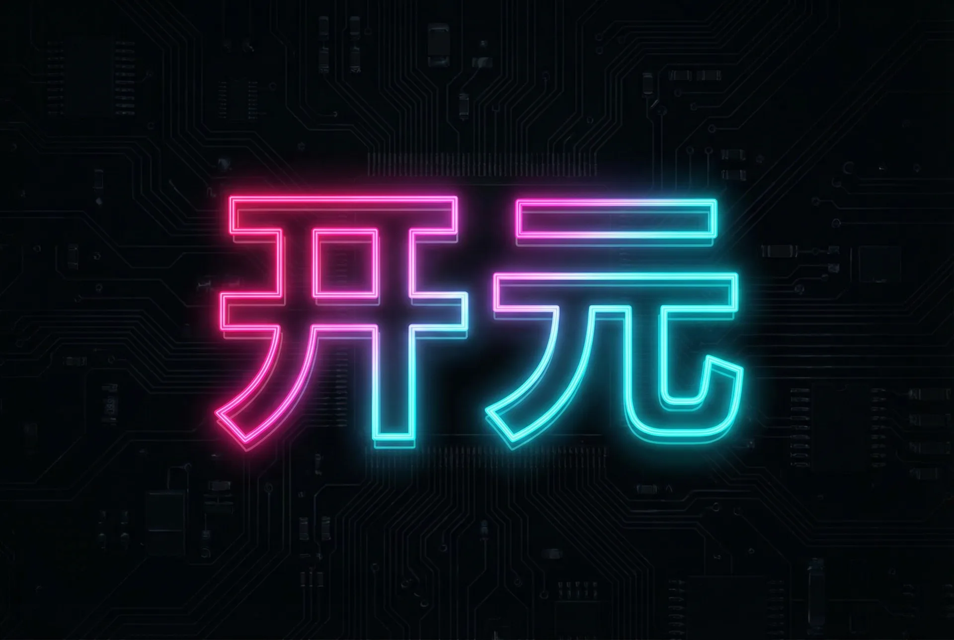 开元棋牌霓虹Logo